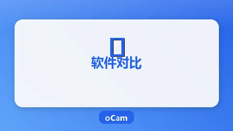 oCam vs OBS录屏对比：哪款更适合你？